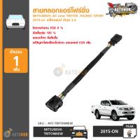 AUTOHUB สายหลอกแอร์โฟร์ MITSUBISHI All new TRITON ,PAJERO SPORT ปี 2015-on เครื่องยนต์ ดีเซล 2.4 ปลั๊ก หลอก สัญญาณ แอร์โฟร์ ดับไฟโชว์เมื่ออุดอีจีอา (AFC-TRITON-NEW)