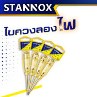 STANNOX เครื่องมือช่าง ไฟไขควงเช็กไฟ เครื่องทดสอบวงจร ไขควงลองไฟ ปากแบน ไขขวงเช็คไฟ ไขควงวัดไฟ 220v