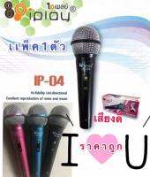 ไมค์โครโฟน พร้อมสาย PROFESSIONAL DYNAMIC MICROPHONE IPLAY รุ่น IP-04 สายยาว2 เมตร มีสวิทปิด เปิดในตัว ให้เสียงสมจริง ลดเสียงรบกวนรอบข้าง แพ็ค1ตัว