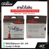 สายไวโอลิน Alice A706 Professional Violin String Set , Steel Core ,  Nickel Chromium ใช้กับไวโอลินขนาด 3/4 , 4/4 แบบชุด 4 เส้น/ชุด