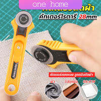 One Home คัตเตอร์ตัดผ้า 28 mm แบบกลม ลูกกลิ้งตัดผ้า สำหรับงานตัดผ้า หนัง กระดาษ Rotary Cutter