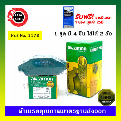 ผ้าเบรคAKAMON(หน้า)ฮอนด้า แอคคอร์ด2.0 GEN4 ตาเพชร ปี90-94/1172/ 308wk