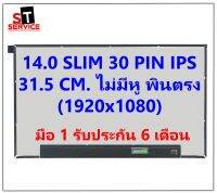 จอโน๊ตบุ๊ค 14.0 SLIM 30 PIN FHD IPS 1920*1080 พินตรง แผงวงจรติดอยู่หลังจอ DELL Latitude 5400 5401 3420 ASUS UM433D