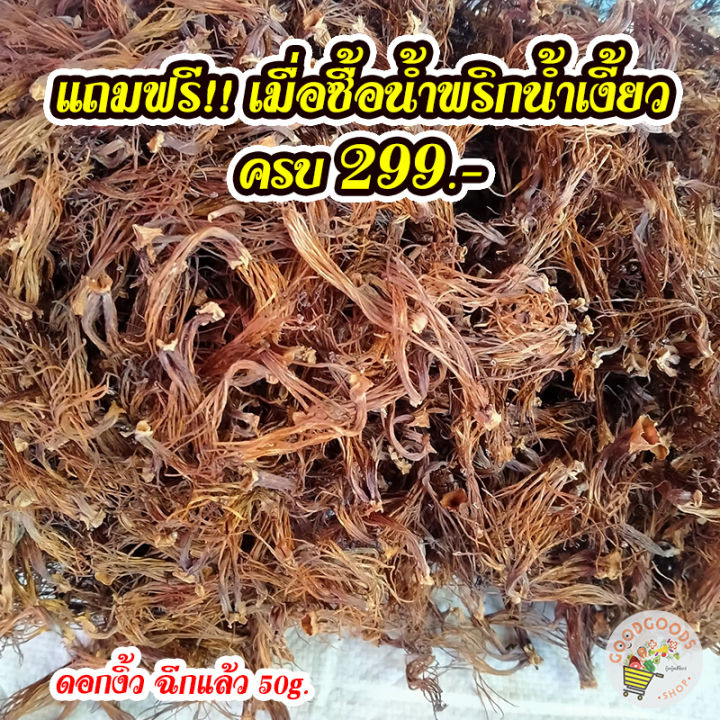 แถมฟรี-ดอกงิ้วตากแห้ง-ดอกงิ้ว-แบบฉีกแล้ว-50-กรัม-พร้อมปรุงเมนูต่างๆ-เพียงซื้อน้ำพริกน้ำเงี้ยว-299-บาทขึ้นไป