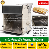 เครื่องสไลด์ปังกรอบ หนา8มม. เครื่องสไลด์ขนมปัง เครื่องหั่นขนมปัง ใบมีดสแตนเลสคุณภาพสูง (ความหนาของชิ้นขนมปัง8มิลลิเมตร) พร้อมส่ง