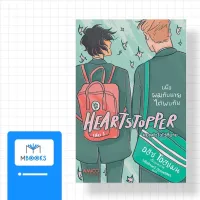 Heartstopper หยุดหัวใจไว้ที่นาย เล่ม 1 (ฉบับภาษาไทย)