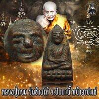 KC kumchai - หลวงปู่ทวด วดัช้างให้ จ.ปัตตานี ปี2505 -วัตถุมงคล ศักดิ์สิทธิ์ หนุนดวง เสริมทรัพย์