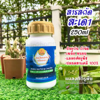 สมุนไพรสกัดจากสะเดา ปริมาณ 250ml ป้องกันกำจัดเพลี้ย หนอน แมลง ผลิตภัณฑ์จากธรรมชาติปลอดสารพิษ