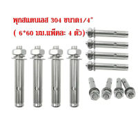 พุกสแตนเลส 304 ขนาด1/4"( 6*60 มม.แพ็คละ 4 ตัว) ส่งด่วนจาก กทม.