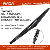 WACA jpp ใบปัดน้ำฝนหลัง for Toyota Wish Estima LandCruiser ใบปัดน้ำฝนกระจกหลัง ที่ปัดน้ำฝนหลัง Rear ใบปัดน้ำฝนหลัง ก้านปัดน้ำฝนหลัง (1ชิ้น) #1R3 ^FSA