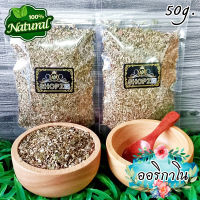 ?สมุนไพรแห้ง? ออริกาโน ออริกาโนอบแห้ง ขนาด 50 กรัม Dried Oregano