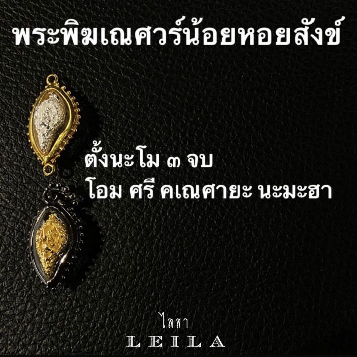 leila-amulets-พระอุเชนทร์-รุ่นมหาเศรษฐี-องค์บูชา