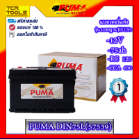 PUMA แบตเตอรี่รถยนต์ รุ่น Din 75L (57539) รับประกัน 1 ปี ของแท้ 100%