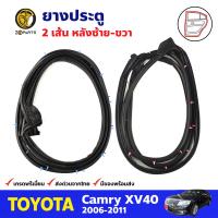 ยางประตู คู่หลัง สำหรับ Toyota Camry ปี 2006-2011 (คู่) โตโยต้า แคมรี่ ยางกันกระแทกขอบประตู ยางประตูรถยนต์ คุณภาพดี ส่งไว