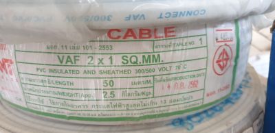 สายไฟVAF 2x1 ANT 50 เมตร