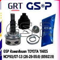 GSP หัวเพลาขับนอก TOYOTA YARIS  NCP93/07-13 (26-29-55.6) (859219)