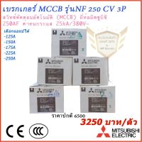 HOT** เบรกเกอร์MCCB รุ่น NF250 CV 3P ขนาด 150 - 250 แอมป์ ยี่ห้อ มิตซูบิชิ ส่งด่วน เบรก เกอร์ กัน ดูด เบรก เกอร์ ไฟ บ้าน เบรก เกอร์ 3 เฟส เซฟตี้ เบรก เกอร์