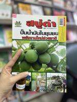 หนังสือเกษตร สบู่ดำ ปั๊มน้ำมันในชุมชน พลังงานใหม่ช่วยชาติ การปลูกสบู่ดำ