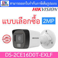 Hikvision กล้องวงจรปิด HD 4 ระบบ 2MP รุ่น DS-2CE16D0T-EXLF - แบบเลือกซื้อ BY DKCOMPUTER