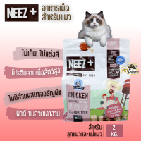 NEEZ+ นีซพลัส อาหารเม็ดสำหรับลูกแมว อายุ 1-12 เดือน และแม่แมวตั้งท้อง หรือแม่แมวที่ต้องให้นมลูก โปรตีนสูง บำรุงขน [2 kg]