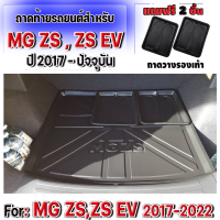 ถาดท้ายรถยนต์ สำหรับ MG-ZSถาดท้ายรถยนต์ สำหรับ MG-ZSถาดท้ายรถยนต์ สำหรับ MG-ZS EV