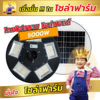 Solar Farm ถูกที่สุด รับประกัน 1 ปี โคมไฟสนาม โซล่าเซลล์ 5000W แสงสีขาว ติดตั้งง่าย โคมไฟโซล่าเซลล์ โคมไฟ UFO แพ็ค 1 ชุด