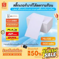 สติ๊กเกอร์ความร้อน 76x130 mm 500แผ่น กระดาษสติ๊กเกอร์ความร้อน 76*130 แบบพับ สำหรับพิมพ์ใบปะหน้าพัสดุ ฉลากสินค้า #กระดาษความร้อน  #ใบปะหน้า  #กระดาษใบเสร็จ  #สติ๊กเกอร์ความร้อน  #กระดาษสติ๊กเกอร์ความร้อน