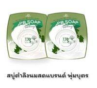 PB สบู่ตำลึง นมสด แบรนด์ พุ่มบุตร (2 ก้อน)