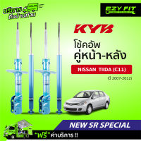 ฟรี!! บริการถึงบ้าน...โช้คอัพ KAYABA NewSR Special Nissan Tiida (C11) ปี07-12