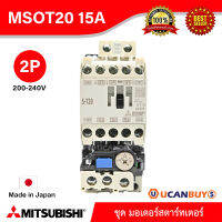 Mitsubishi รุ่น MSO-T20 15A ชุดมอเตอร์สตาร์ตเตอร์ (แมกเนติก + โอเวอร์โหลดรีเลย์) 2P 15A 200-240V สั่งซื้อได้ที่ร้าน UCANBUYS