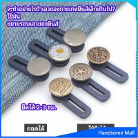 H.S. กระดุมขยายเอว เพิ่มขนาดรอบเอวกางเกง สายบุฟเฟ่ต์ต้องไม่พลาด jeans buttons