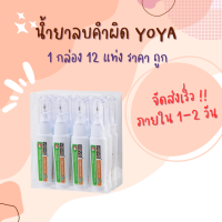 ลิควิด น้ำยาลบคำผิดปากกาลบคำผิด 4 มล.  YOYA 832 (แพ็ค12ด้าม)