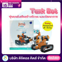 Jimu Robot Tankbot Kit ✨ หุ่นยนต์เสริมสร้างทักษะและพัฒนาการ ?