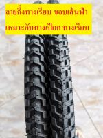 ยางจักรยาน ยางนอกจักรยาน24" ชุดยางนอกจักรยานขอบลวด 24X1.75 แบรนด์ Camel ยางกึ่งทางเรียบ ลายขอบฟ้า