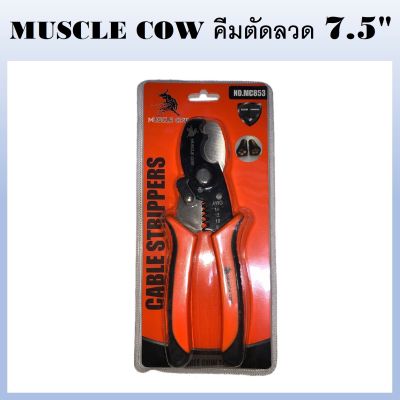 MUSCLE COW คีมตัด คีมตัดลวด 7.5 นิ้ว MC853 (ส่งจากไทย)