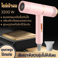 ที่เป่าผม Hair dryer เครื่องเป่าผม ไดร์เป่าผม 3200 วัตต์ ปรับได้ 3 ระดับ ทั้งลมร้อน/ลมธรรมดา/ลมเย็น คอลลาเจนบำรุงเส้นผม ลมแรง เสริมสร้างไอออน ดีไซน์สวยทันสมัย ทนทาน คุณภาพสูง