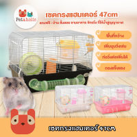 Petaholic (HC115) เซตกรงแฮมเตอร์ 47cm กรงหนู พร้อมอุปกรณ์ครบครัน เลือกสีอุปกรณ์ไม่ได้