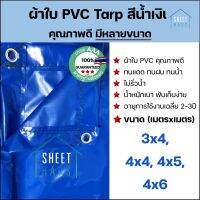 ผ้าใบ PVC Tarp สีน้ำเงิน คุณภาพดี กันน้ำ100% น้ำหนักเบา 3x4 4x4 4x5 4x6 รูรอบ งานอเนกประสงค์ คลุมของ/มุงหลังคา/กันสาด