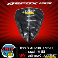 ชิวหน้า AEROX-155CC เคฟล่า 5 มิติ + สติ๊กเกอร์ 3M DEKVANZ