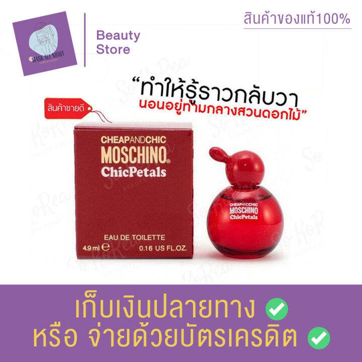 moschino-cheap-and-chic-chicpetals-edt-4-9ml-น้ำหอม-น้ำหอมผู้หญิง-น้ำหอมสำหรับผู้หญิง-น้ำหอมแท้-น้ําหอมแบรนด์-น้ำหอม-moschino-สินค้าพร้อมส่ง