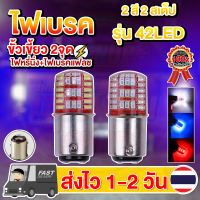 ✨ใหม่✨ ไฟเบรคกระพริบ LED 42ชิป 2 สี ขั้วเขี้ยว2จุด ขั้วบิด2จุด (หรี่+เบรคกระพริบ)