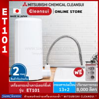 [รับประกัน 2 ปี ] MITSUBISHI CLEANSUI รุ่น ET101 Super High Grade เครื่องกรองน้ำวางบนเคาน์เตอร์ซิ้งค์ ขนาดกะทัดรัด ประหยัดพื้นที่