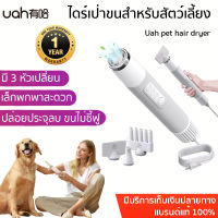 ประกัน 1ปี Uah pet hair dryer ไดร์เป่าขนสำหรับสัตว์เลี้ยง รุ่นใหม่ ไดร์เป่าขนหมา ไดร์เป่าขนแมว