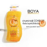 Boya Q10 Body Bath 800ml.  ครีมอาบน้ำ สบู่เหลว โบย่า คิวเท็น Q10 + คอลลาเจน + กลูต้าไธโอน 1 ขวด