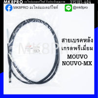 สายเบรคหลัง NOUVO NOUVO-MX เกรดพรีเมี่ยม แข็งแรงทนทาน ยื่ดหยุ่น ไม่เป็นสนิม ถนอมนิ้วมือ ฝ่ามือและข้อมือในการขับขี่