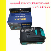 แบตเตอรี่มอเตอร์128V 4.0A OSUKA#OSB-4.0A by MAX TOOL AND EQUIPMENTS