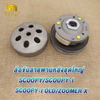 ล้อสายพานหลัง scoopy i/scoopy/Icon ZOOMER X ล้อขับสายพาน SCOOPY เก่า ชุดครัชหลัง ครัชหลัง Scoopy i OLD ชุดล้อขับสายพาน สกู็ปปี้ i เก่า/ซูมเมอร์ เอ็กซ