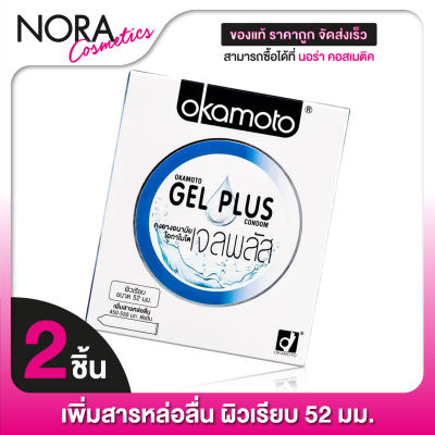 Okamoto Gel Plus โอกาโมโต เจล พลัส [2 ชิ้น] ถุงยางอนามัย 52 เพิ่มสารหล่อลื่น ผิวเรียบ