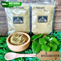 ⭐ผงสมุนไพร⭐ ผงใบมะกรูด ใบมะกรูดบดผง ขนาด 50 กรัม Kaffir Lime Leaves Powder