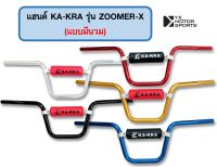 แฮนด์บาร์ KA-KRA รุ่น ZoomerX แฮนด์ 22มิล สูง185mm *เลือกแบบได้*